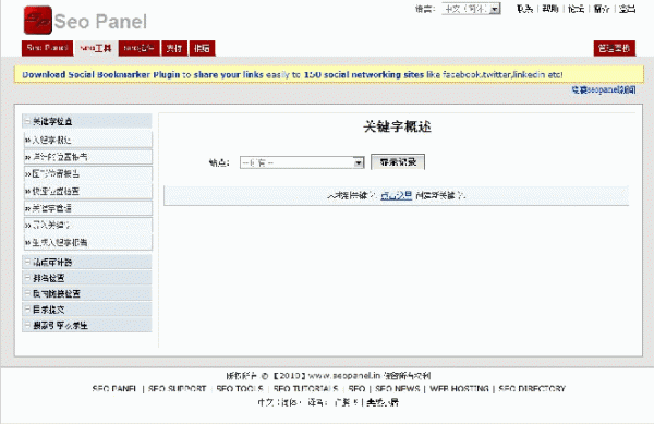 Seo Panel php站长工具免费版 3.10.0