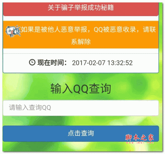 白菜骗子QQ举报查询系统网站源码 2017 php版