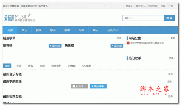 爱频道音乐系统 php版