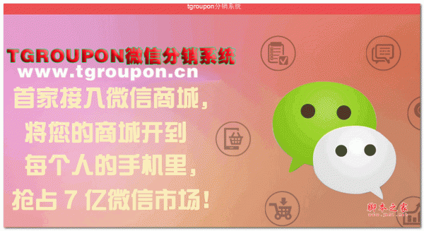 TGroupon分销系统源码 php版