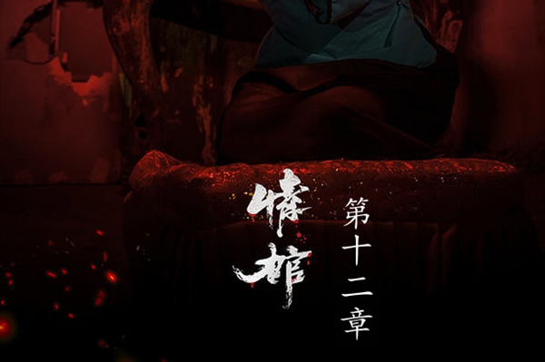 《情棺》第十二章怎么过 第十二章通关攻略