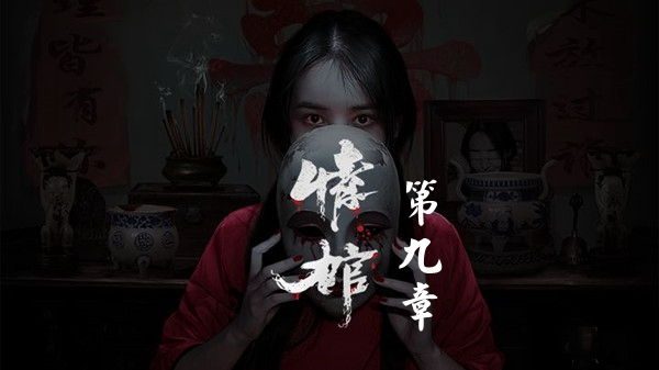 《情棺》第九章怎么过 第九章图文通关攻略
