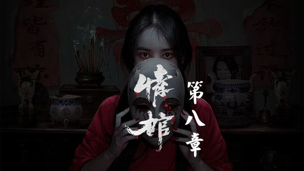 《情棺》第八章怎么过 第八章图文通关攻略