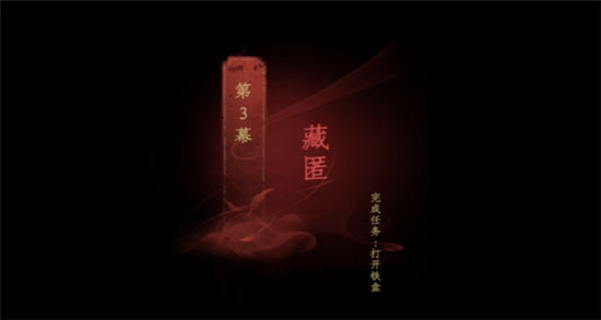 《情棺》第三章怎么过 第三章图文通关攻略
