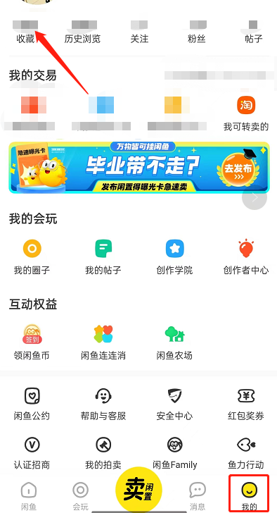 闲鱼怎么删除收藏失效宝贝