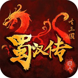 同人圣三国蜀汉传幻想版