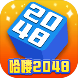 哈喽2048