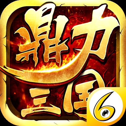 鼎力三国无限元宝ios