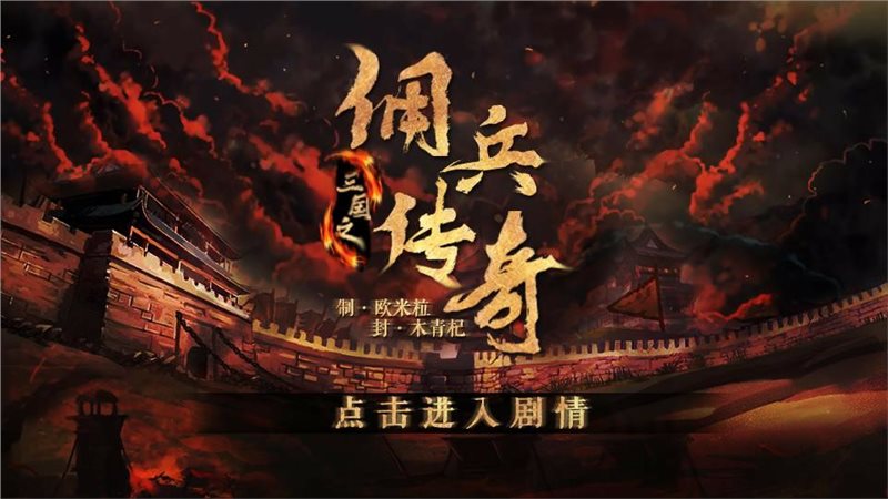 三国之佣兵传奇最新破解版