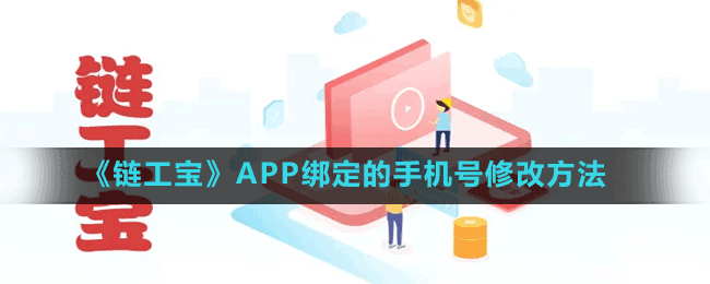 《链工宝》APP绑定的手机号修改方法