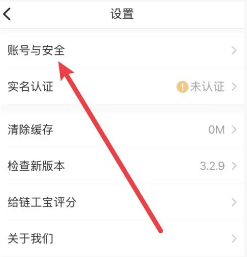 《链工宝》APP绑定的手机号修改方法