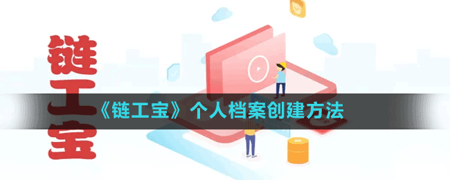 《链工宝》个人档案创建方法