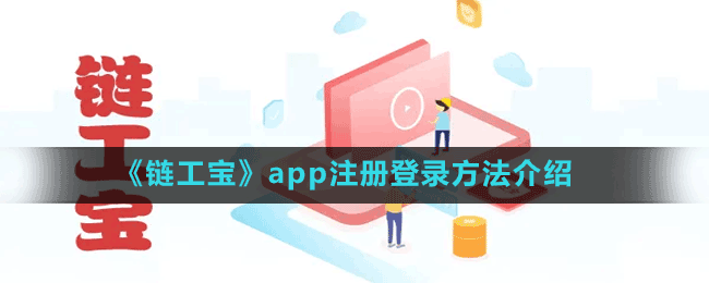 《链工宝》app注册登录方法介绍