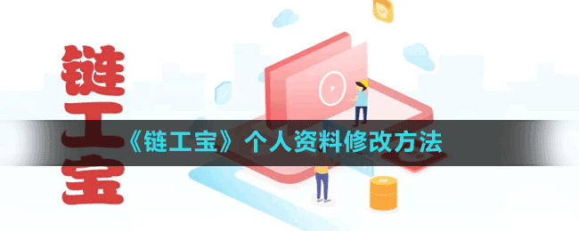 《链工宝》个人资料修改方法