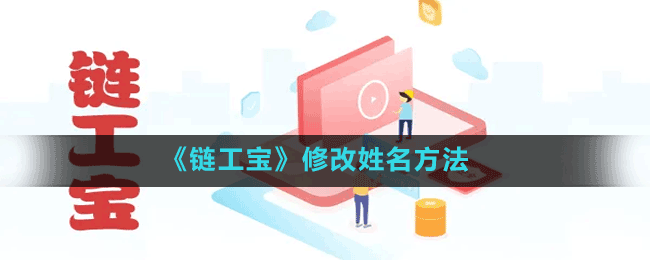 《链工宝》修改姓名方法