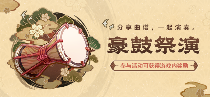 《原神》豪鼓祭演活动在哪参加-活动地址分享