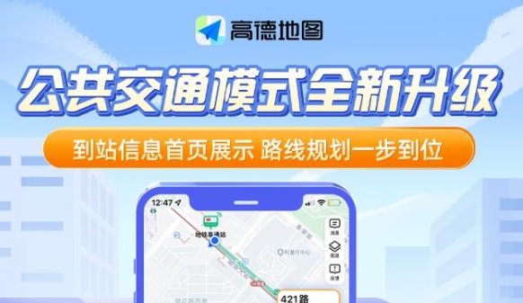 高德地图公交模式开启及使用教程介绍