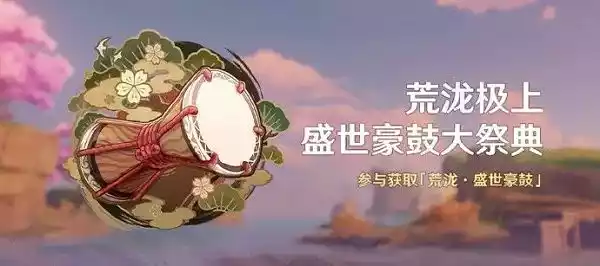 原神荒泷极上盛世豪鼓大祭典曲目分享码