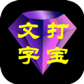 文字打宝