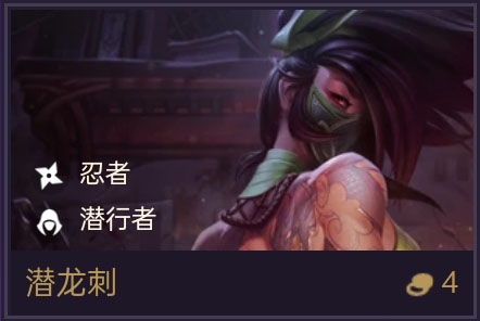《金铲铲之战》潜龙刺技能属性一览-装备推荐