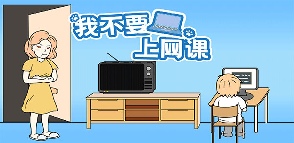 《我不要上网课》第19关怎么过 第19关通关方法