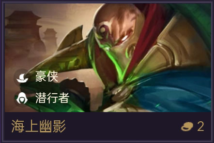 《金铲铲之战》海上幽影技能属性一览-装备推荐