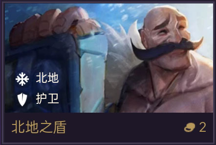 《金铲铲之战》北地之盾技能属性一览-装备推荐