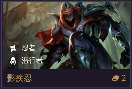 《金铲铲之战》影疾忍技能属性一览-装备推荐