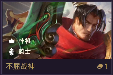 《金铲铲之战》不屈战神技能属性一览-装备推荐