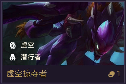 《金铲铲之战》虚空掠夺者技能属性一览-装备推荐