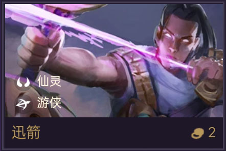 《金铲铲之战》迅箭技能属性一览-装备推荐
