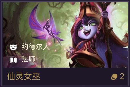 《金铲铲之战》仙灵女巫技能属性一览-装备推荐