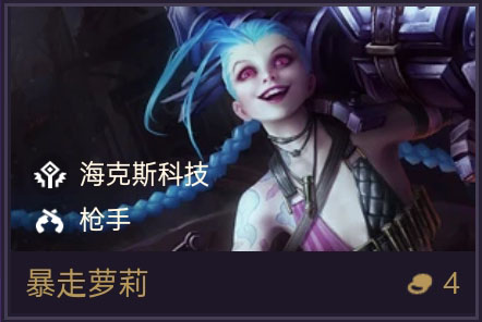 《金铲铲之战》暴走萝莉技能属性一览-装备推荐