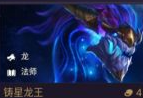《金铲铲之战》铸星龙王技能属性一览-强度解析