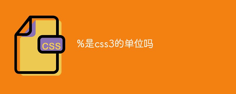 %是css3的单位吗