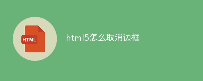 html5怎么取消边框