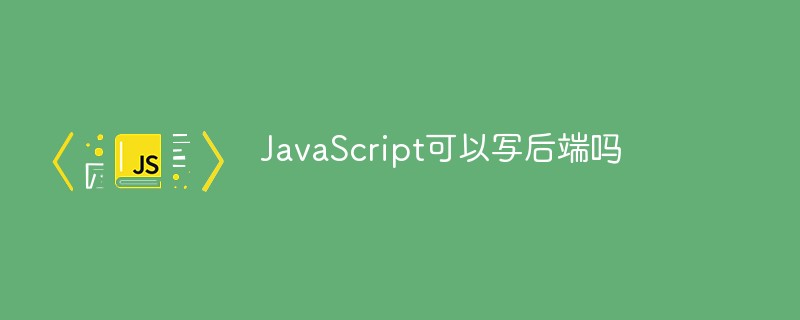 JavaScript可以写后端吗