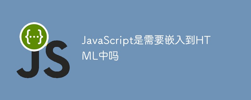 JavaScript代码是嵌入到HTML中吗