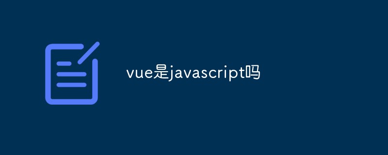 vue是javascript吗