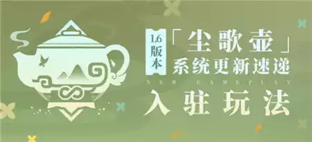 原神尘歌壶怎么获得 原神尘歌壶获得方法介绍