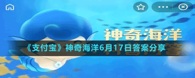 《支付宝》神奇海洋6月17日答案分享