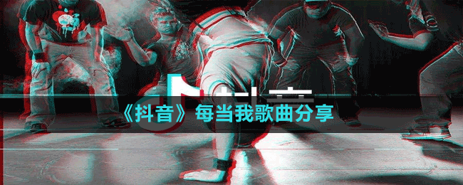 《抖音》每当我歌曲分享