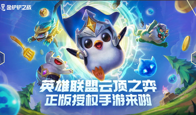 《金铲铲之战》新手快速入门攻略