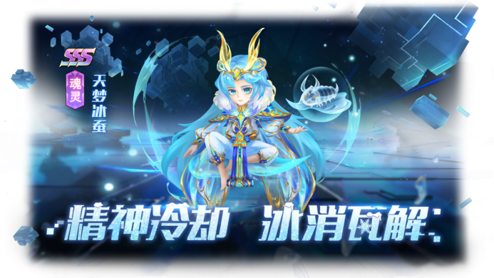《新斗罗大陆》天梦冰蚕魂灵怎么样 天梦冰蚕魂灵有哪些技能