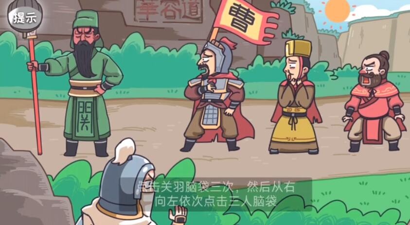 《三国梗传》第18关怎么通关