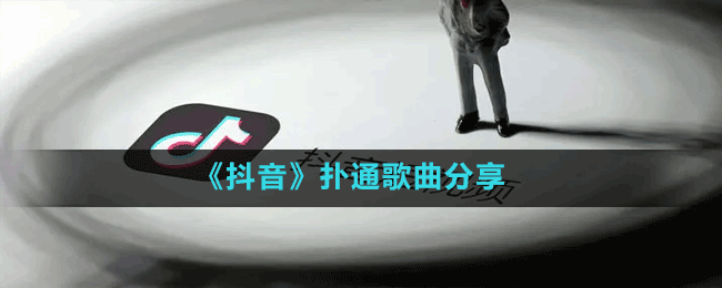 《抖音》扑通歌曲分享