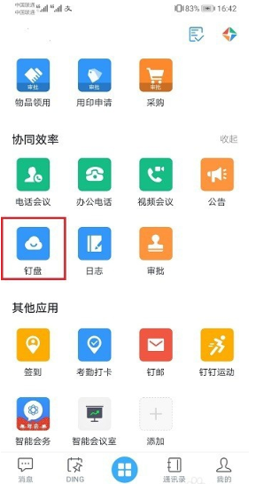 钉钉共享文件在哪看