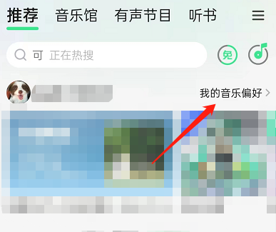 QQ音乐如何关闭听歌偏好展示