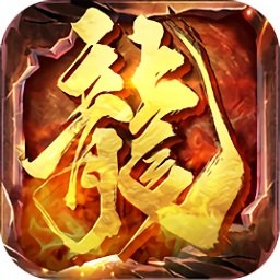 1.76梦幻传奇打金版