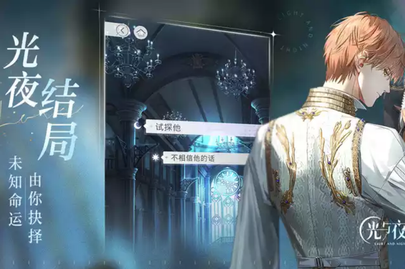光与夜之恋岁华拾音攻略